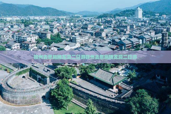 赣州去恩施腾龙洞二日游