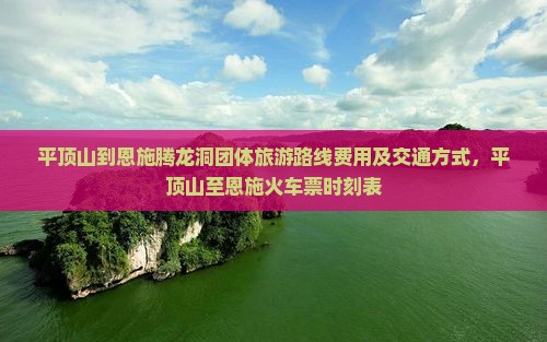 平顶山到恩施腾龙洞团体旅游
