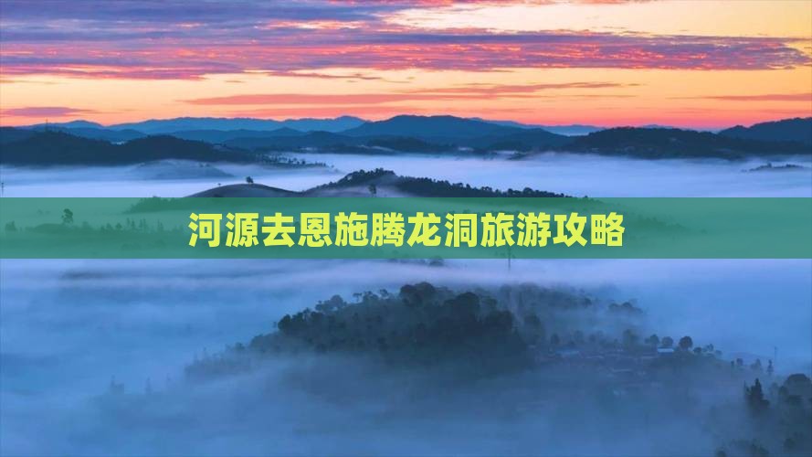 河源去恩施腾龙洞自由行