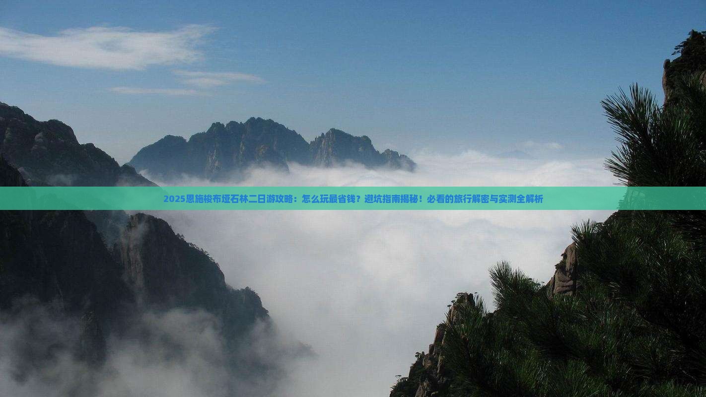 劳动节去恩施梭布垭石林二日游