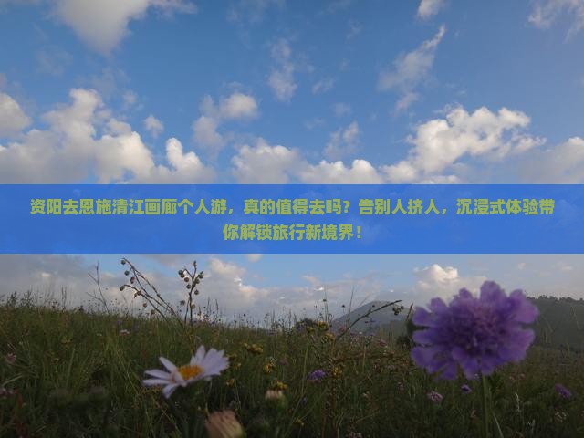 资阳去恩施清江画廊个人游