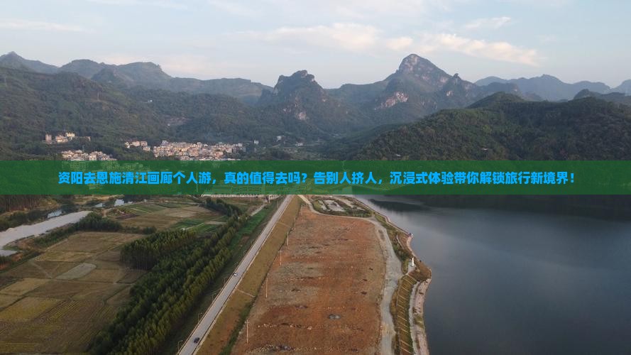 资阳去恩施清江画廊个人游