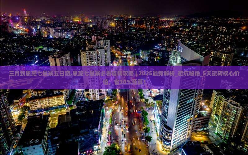 三月到恩施七星寨五日游
