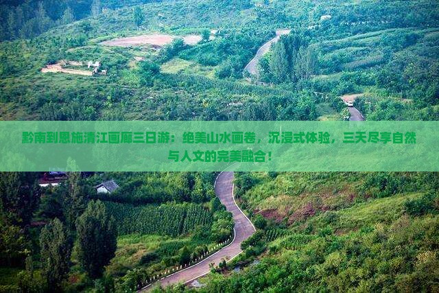 黔南到恩施清江画廊三日游