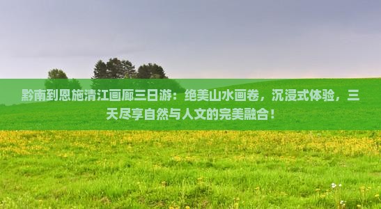 黔南到恩施清江画廊三日游