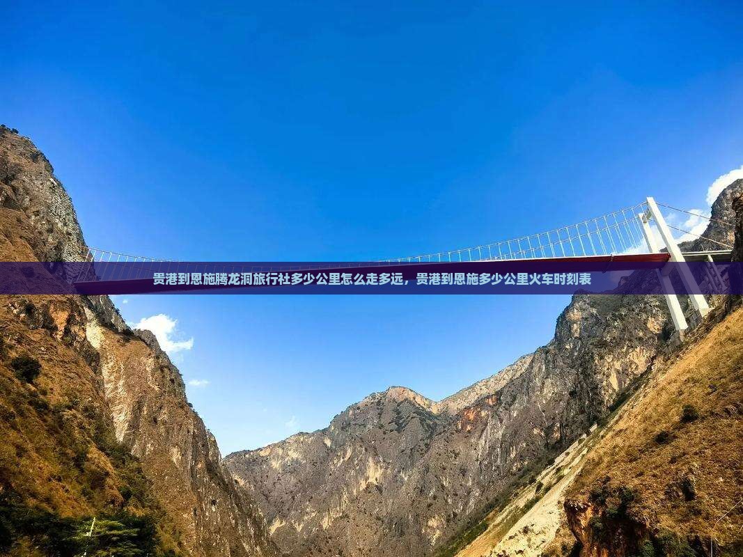 贵港到恩施腾龙洞旅行社