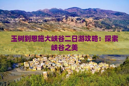 玉树到恩施大峡谷二日游 玉树到恩施大峡谷二日游