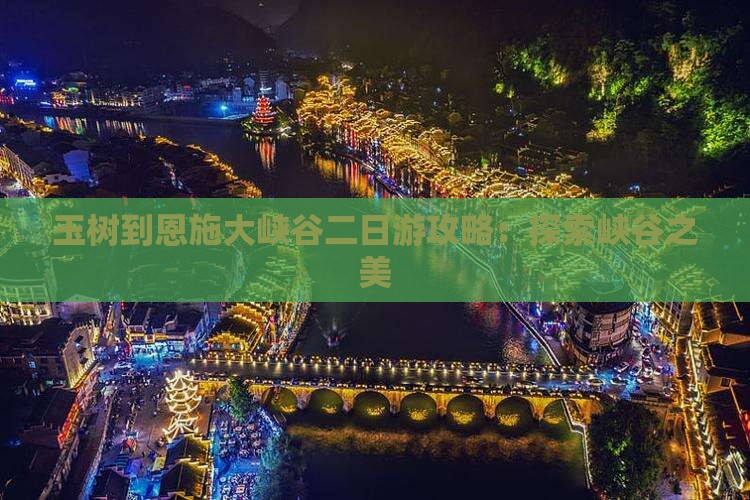 玉树到恩施大峡谷二日游 玉树到恩施大峡谷二日游