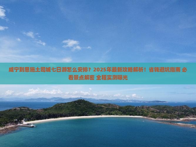 咸宁到恩施土司城七日游