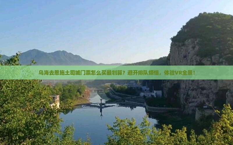 乌海去恩施土司城门票