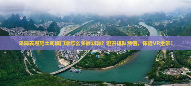 乌海去恩施土司城门票