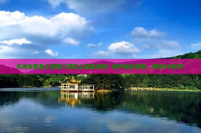 乌海去恩施土司城门票