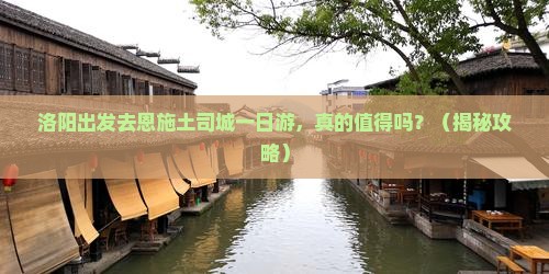 洛阳去恩施土司城一日