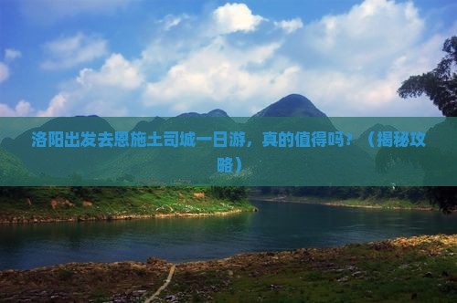 洛阳去恩施土司城一日