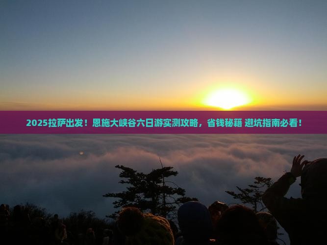 拉萨去恩施大峡谷六日游