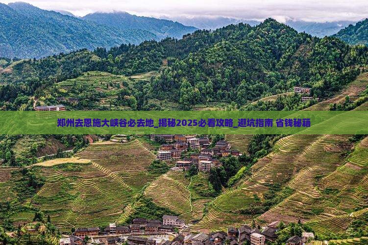 郑州去恩施大峡谷必去地