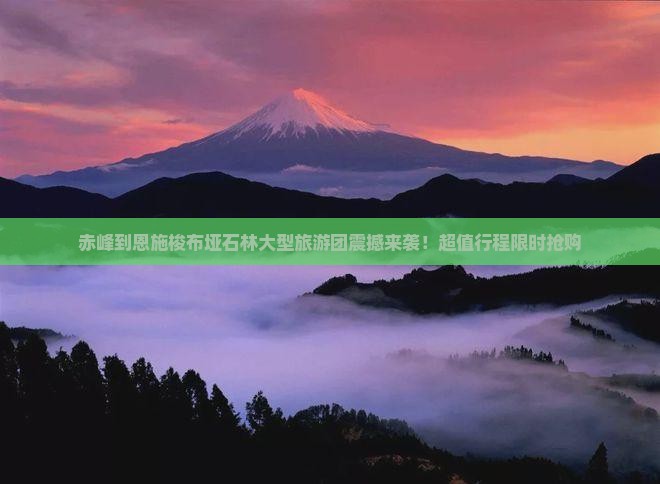赤峰到恩施梭布垭石林大型旅游团