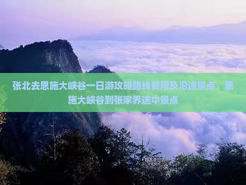 张北去恩施大峡谷一日
