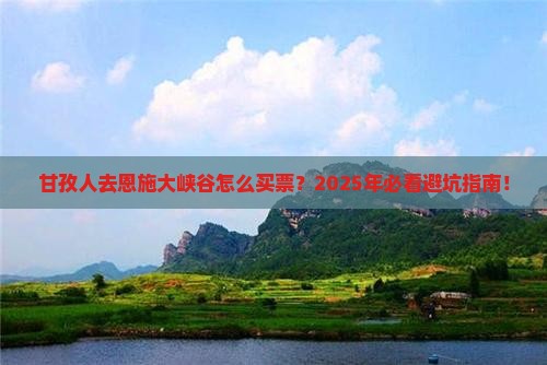 甘孜去恩施大峡谷门票
