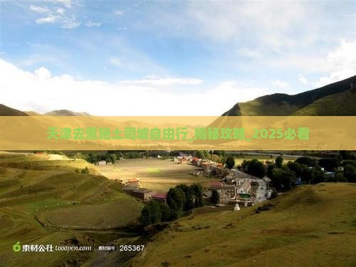 天津去恩施土司城自由行