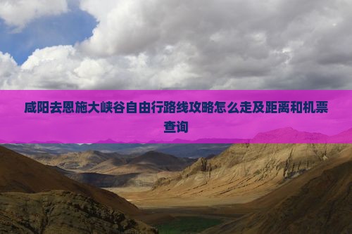 咸阳去恩施大峡谷自由行