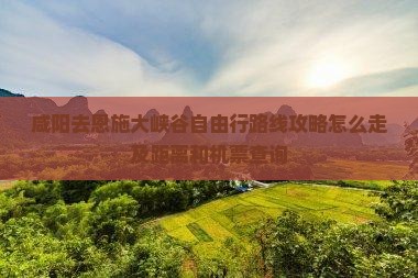 咸阳去恩施大峡谷自由行