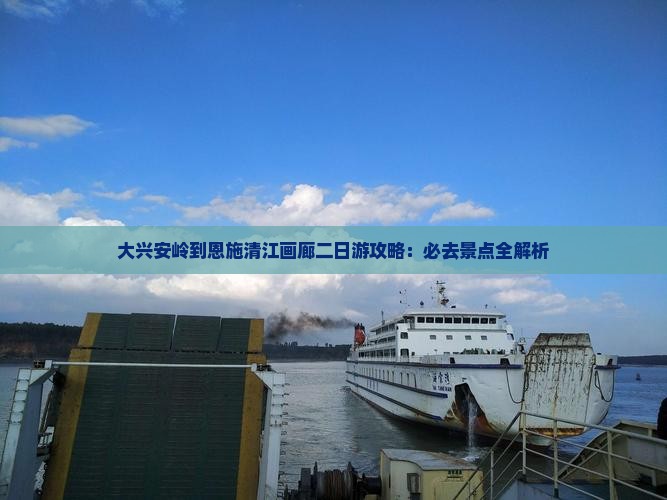 大兴安岭到恩施清江画廊二日游