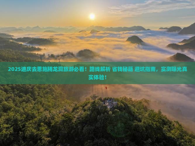 迪庆去恩施腾龙洞旅游 迪庆去恩施腾龙洞旅游