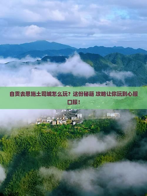 自贡去恩施土司城哪里玩