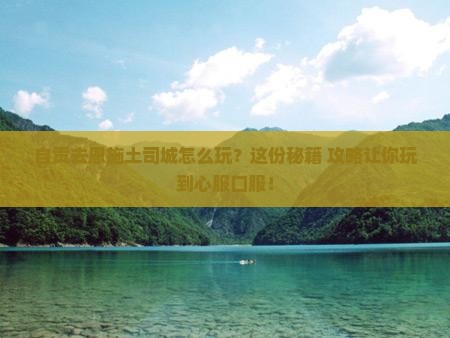 自贡去恩施土司城哪里玩