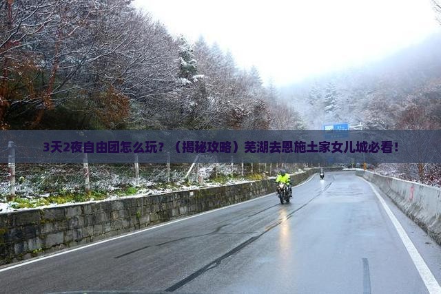 芜湖去恩施土家女儿城自由团