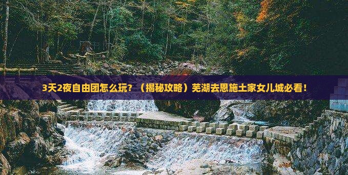 芜湖去恩施土家女儿城自由团