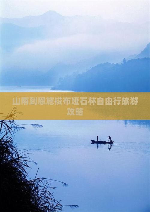 山南到恩施梭布垭石林自由行