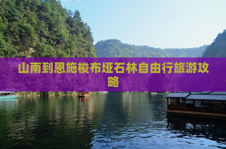 山南到恩施梭布垭石林自由行