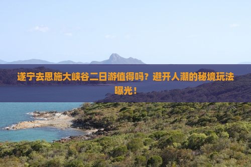 遂宁去恩施大峡谷二日游