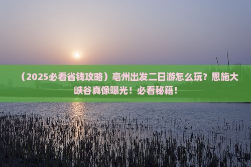 亳州到恩施大峡谷二日游