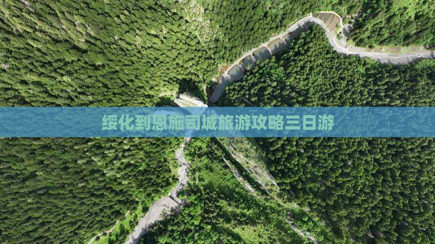 绥化到恩施土司城三日游