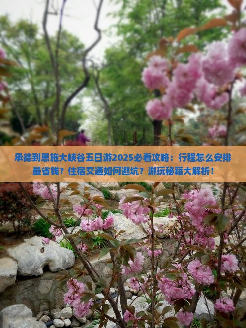 承德到恩施大峡谷五日游