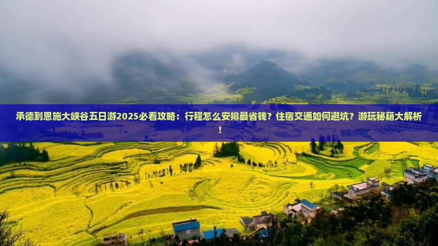 承德到恩施大峡谷五日游