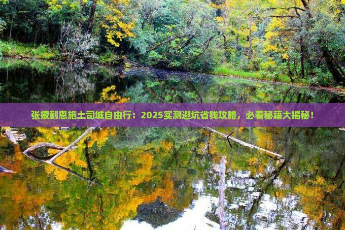 张掖到恩施土司城自由行