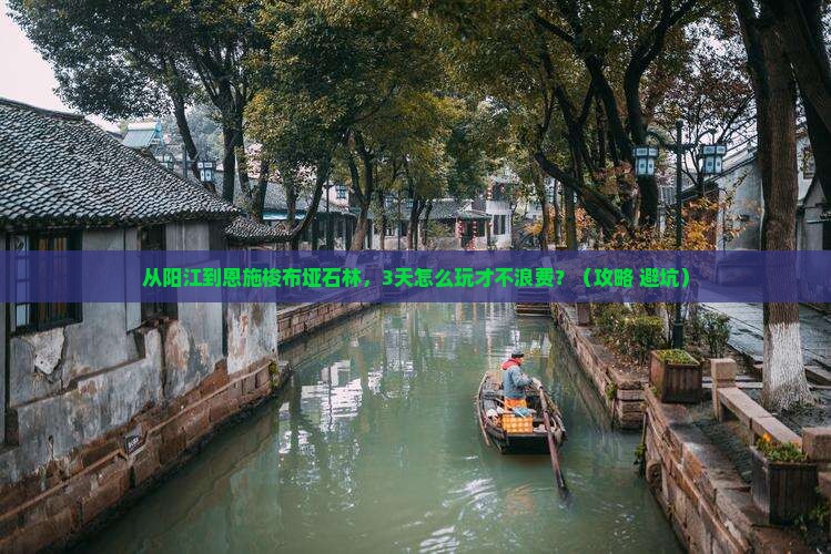 阳江到恩施梭布垭石林旅游