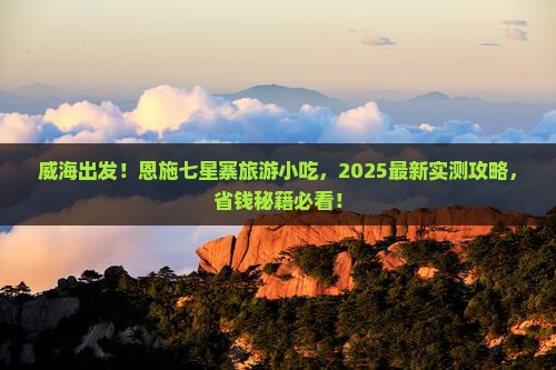 威海到恩施七星寨旅游小吃