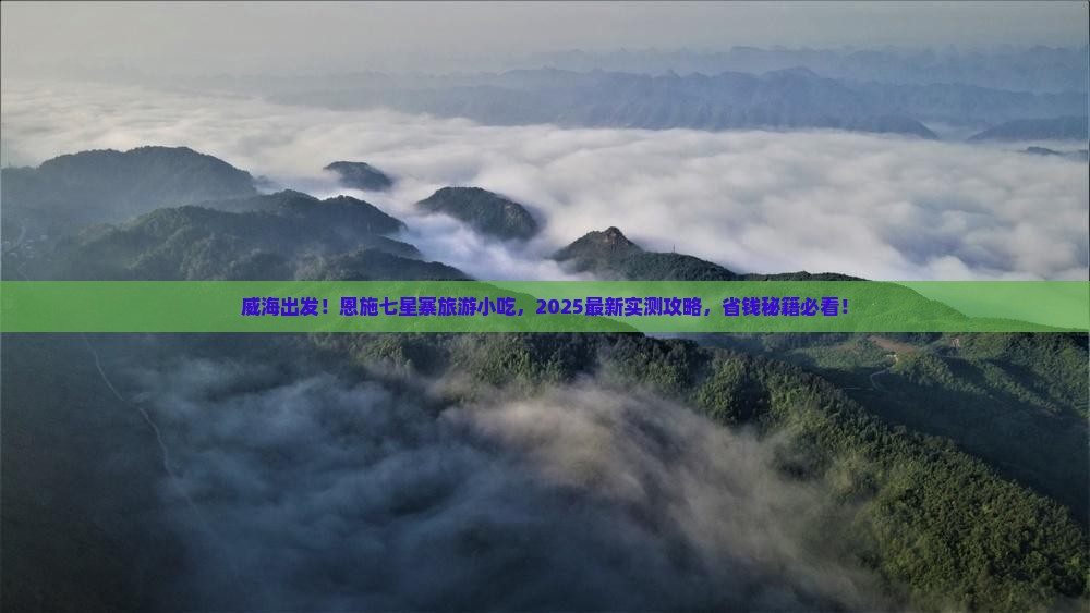 威海到恩施七星寨旅游小吃