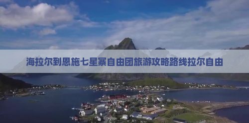 海拉尔到恩施七星寨自由团