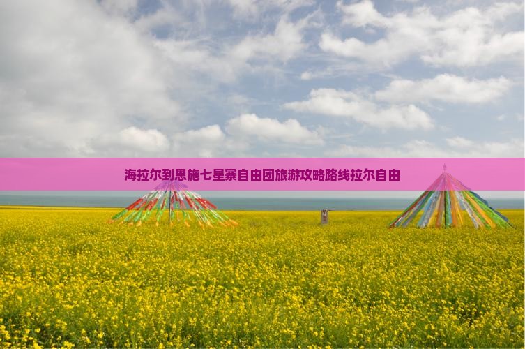 海拉尔到恩施七星寨自由团