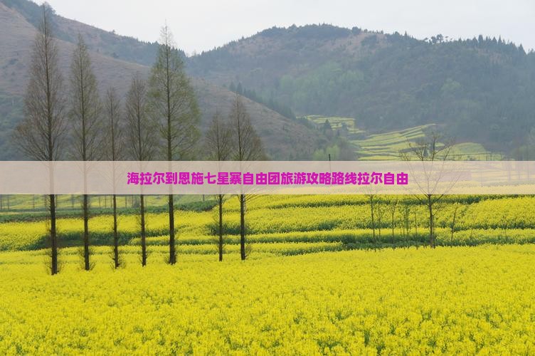 海拉尔到恩施七星寨自由团