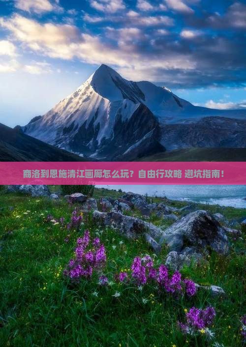 商洛到恩施清江画廊自由行