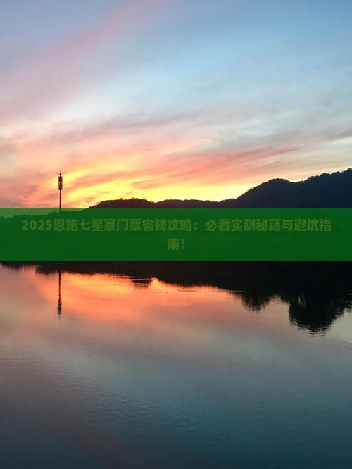 一月到恩施七星寨门票