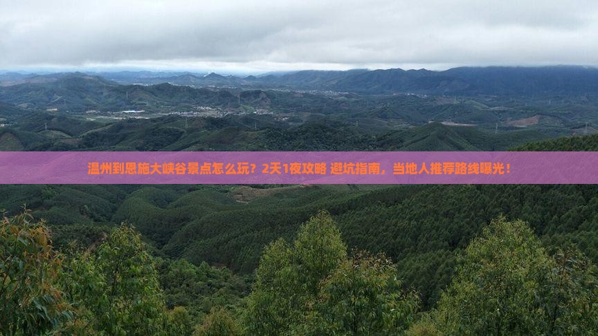 温州到恩施大峡谷景点