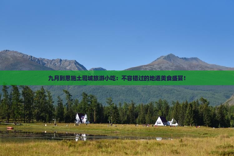 九月到恩施土司城旅游小吃